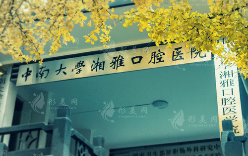 中南大学湘雅口腔医学院
