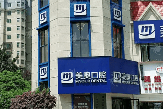 长沙美奥口腔医院