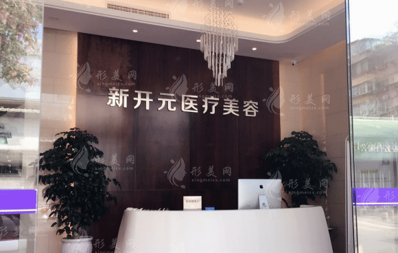 厦门新开元医疗美容门诊部