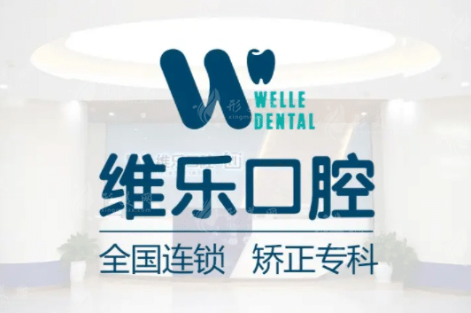 维乐口腔