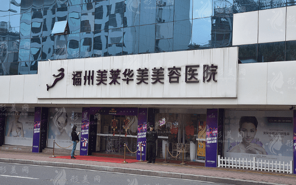 福州美莱华美美容医院