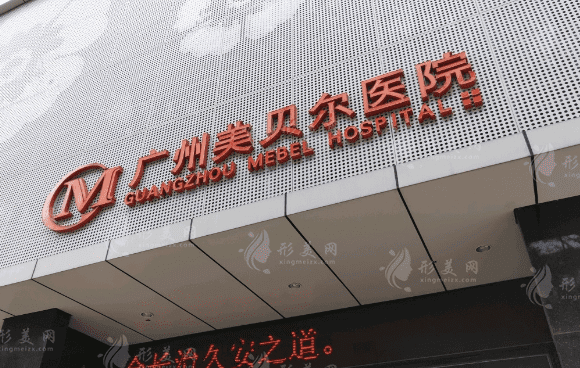广州美贝尔医疗美容整形医院