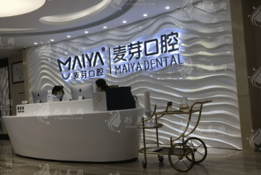 深圳麦芽口腔