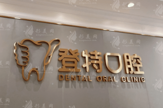 深圳登特口腔