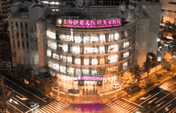 上海伊莱美整形医院
