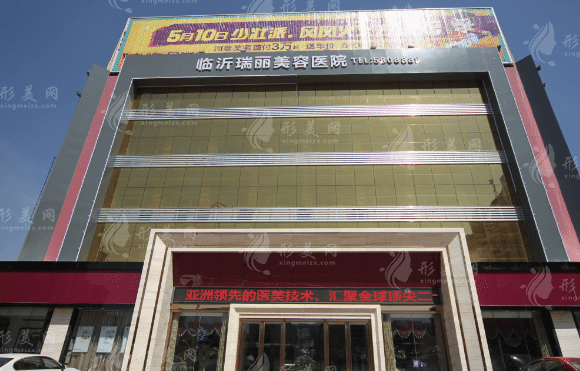 临沂瑞丽整形美容医院