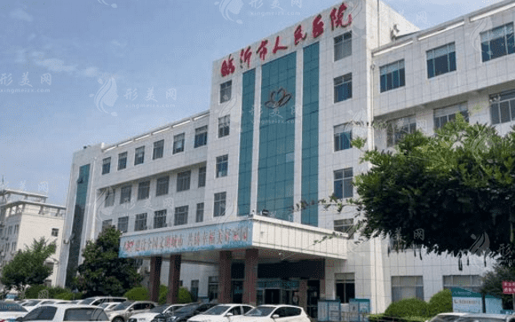 临沂市人民医院医学美容科