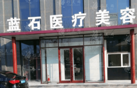 青岛蓝石整形医院