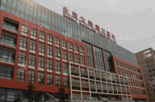 北京大学第三医院整形科
