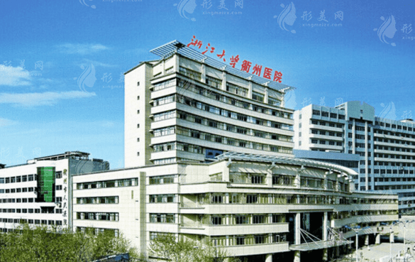 衢州市人民医院整形美容科