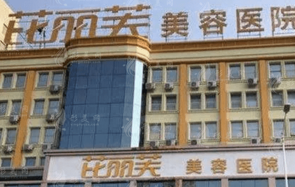 衢州芘丽芙美容诊所