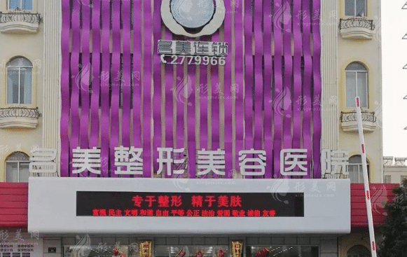 济宁名美整形美容医院