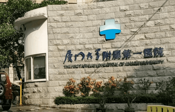 厦门大学附属第一医院整形科