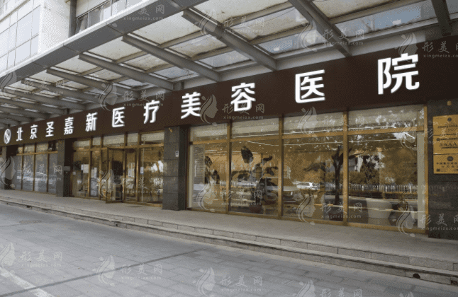北京圣嘉新医疗美容