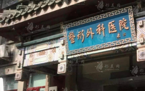 中国医学科学院北京协和医学院整形外科医院