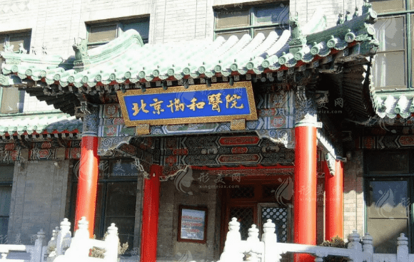 北京协和医院整形外科