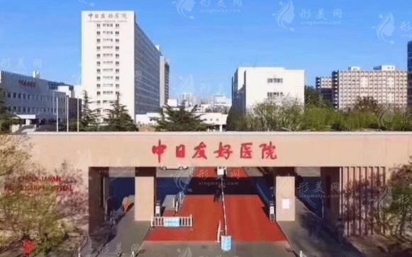 中日友好医院整形外科