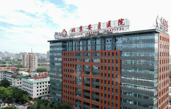首都医科大学附属北京安贞医院整形美容和激光医学科