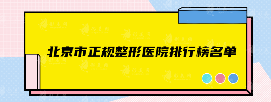 北京市正规整形医院排行榜名单，都是实力在线医院推荐~