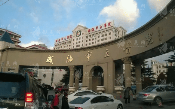 威海市立医院美容外科