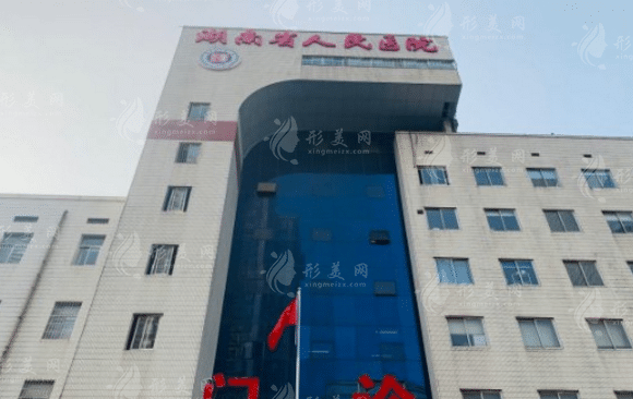 湖南省人民医院整形激光美容外科