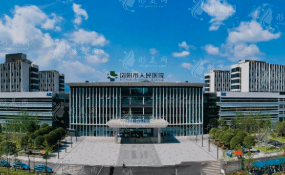 浏阳市人民医院烧伤整形重建美容中心