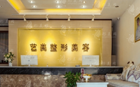 东营艺美医疗美容门诊部