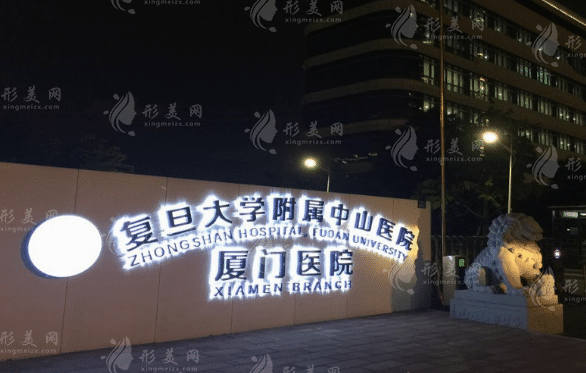 复旦大学附属中山医院厦门医院整形外科