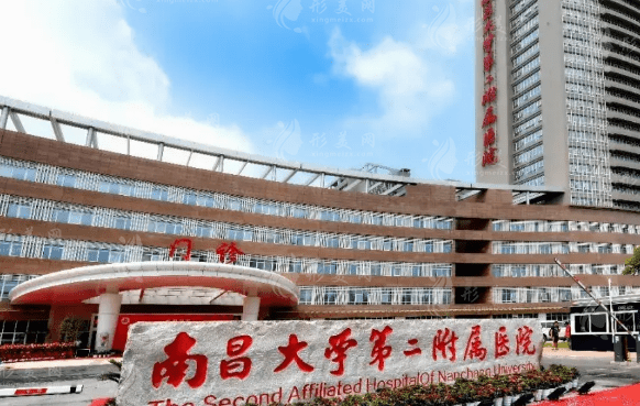 南昌大学第二附属医院医疗美容科