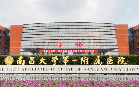 南昌大学第一附属医院整形美容科