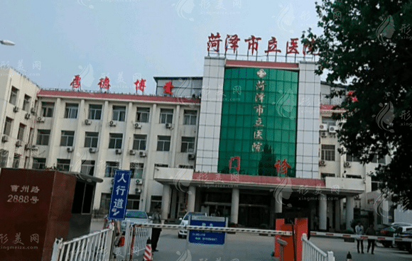 菏泽市立医院整形美容科