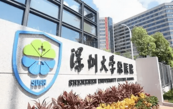 深圳大学总医院整形美容科