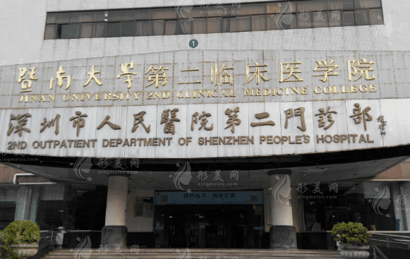 深圳市人民医院整形美容外科