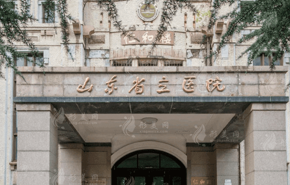 山东省立医院烧伤整形美容外科