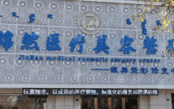赤峰锦然整形医院