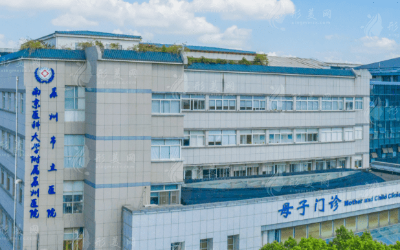 苏州市立医院整形外科