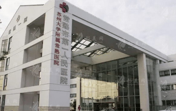 常熟市第一人民医院烧伤整形外科