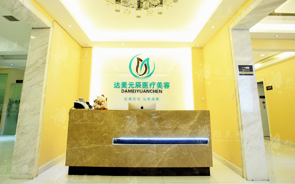大连达美元辰医疗美容诊所