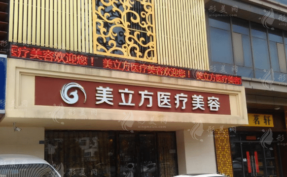 苏州美立方医疗美容诊所