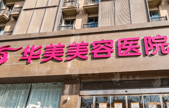 南京华美美容医院