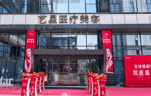 南京艺星医疗美容医院