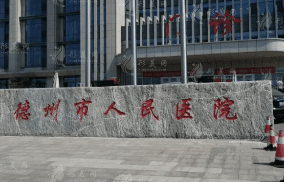 德州市人民医院烧伤整形外科