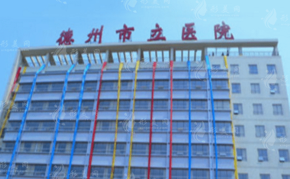 德州市立医院整形科