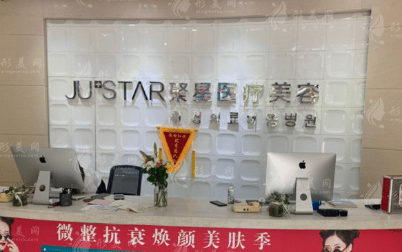 德州聚星医疗美容门诊部