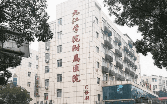 九江学院附属医院整形美容科