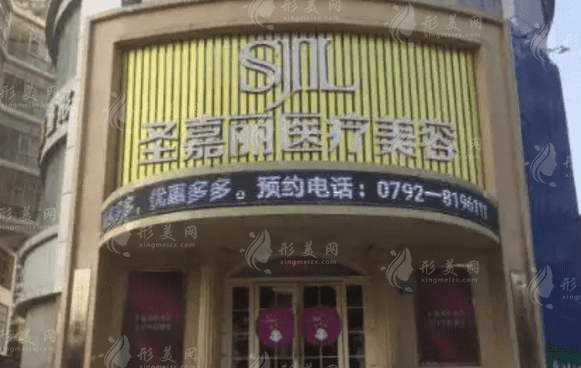 九江圣嘉丽医疗美容