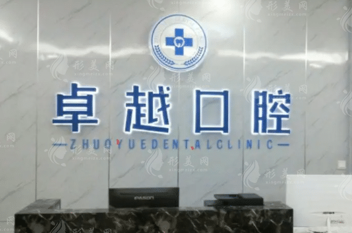 郑州卓越口腔门诊部