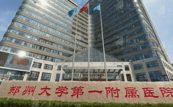 郑州大学第一附属医院整形科