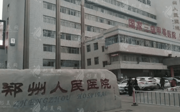 郑州人民医院整形科