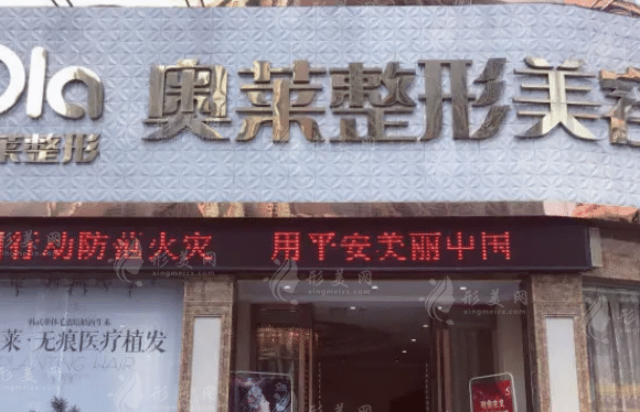 宜昌奥莱医疗整形美容门诊部
